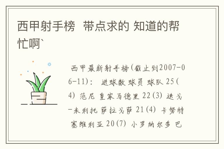 西甲射手榜  带点求的 知道的帮忙啊`