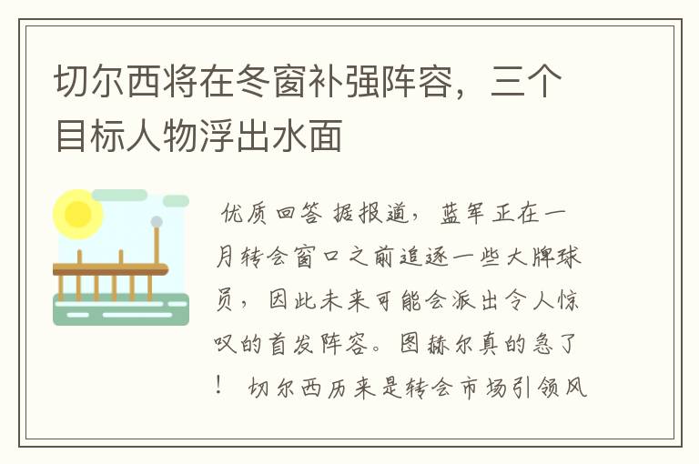 切尔西将在冬窗补强阵容，三个目标人物浮出水面