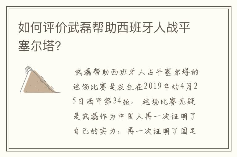 如何评价武磊帮助西班牙人战平塞尔塔？