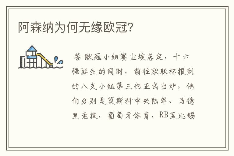 阿森纳为何无缘欧冠？