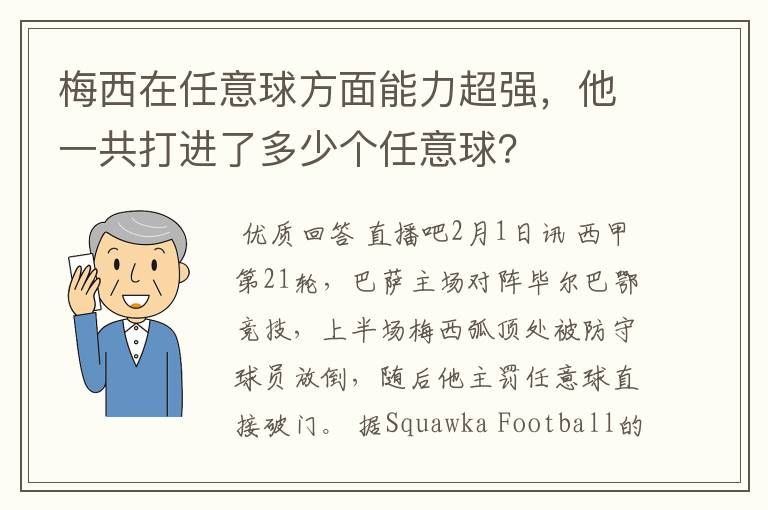 梅西在任意球方面能力超强，他一共打进了多少个任意球？