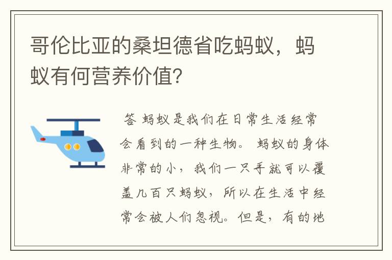 哥伦比亚的桑坦德省吃蚂蚁，蚂蚁有何营养价值？