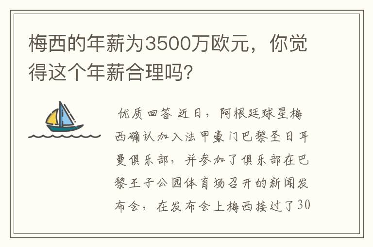 梅西的年薪为3500万欧元，你觉得这个年薪合理吗？