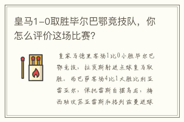 皇马1-0取胜毕尔巴鄂竞技队，你怎么评价这场比赛？