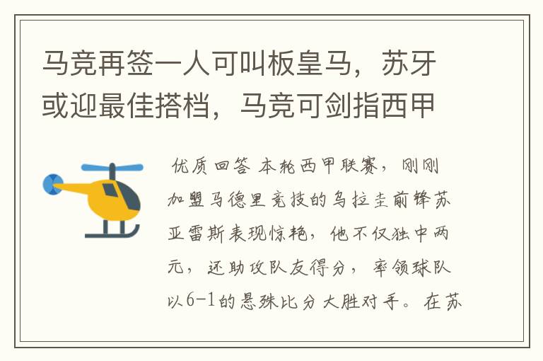 马竞再签一人可叫板皇马，苏牙或迎最佳搭档，马竞可剑指西甲冠军