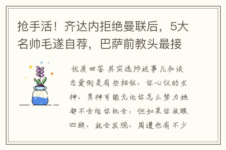 抢手活！齐达内拒绝曼联后，5大名帅毛遂自荐，巴萨前教头最接近