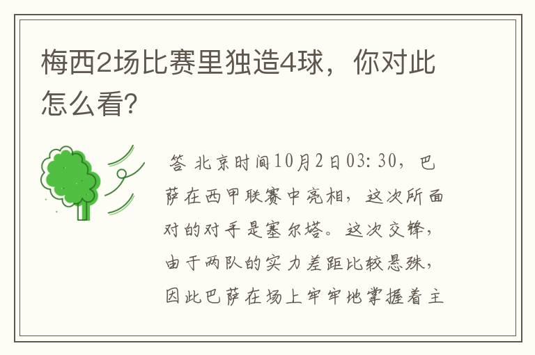 梅西2场比赛里独造4球，你对此怎么看？