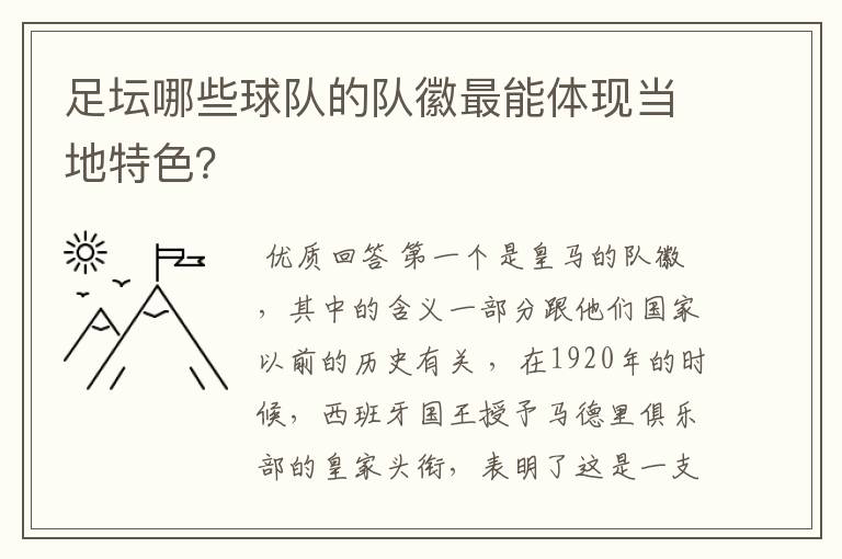 足坛哪些球队的队徽最能体现当地特色？