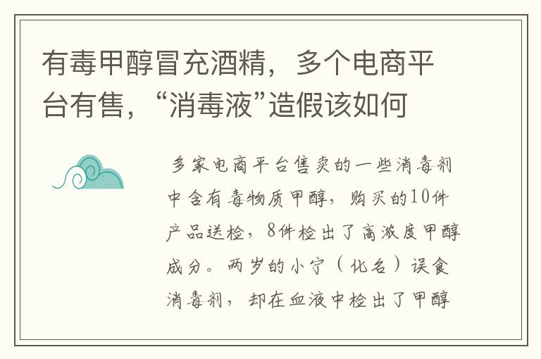 有毒甲醇冒充酒精，多个电商平台有售，“消毒液”造假该如何制止？