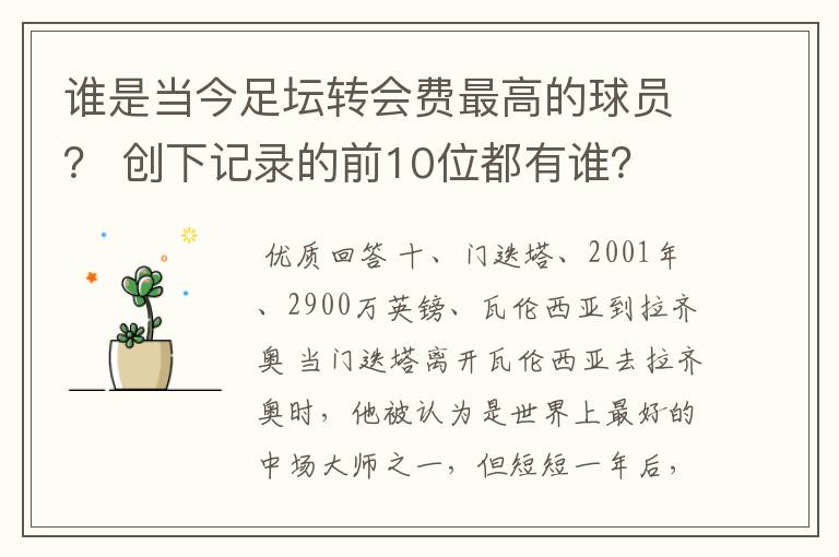 谁是当今足坛转会费最高的球员？ 创下记录的前10位都有谁？