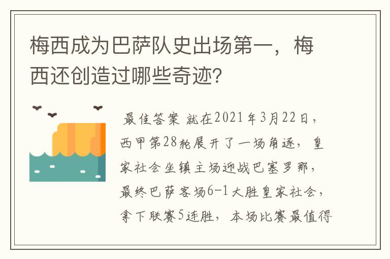 梅西成为巴萨队史出场第一，梅西还创造过哪些奇迹？