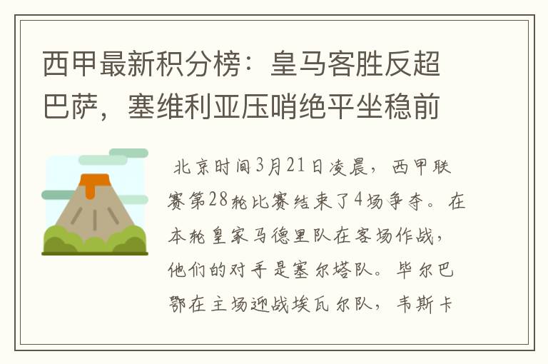 西甲最新积分榜：皇马客胜反超巴萨，塞维利亚压哨绝平坐稳前四