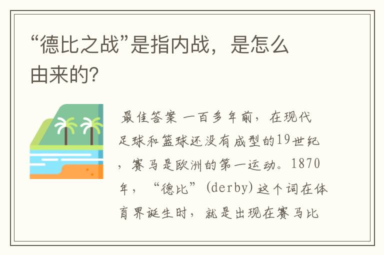 “德比之战”是指内战，是怎么由来的？