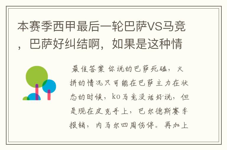 本赛季西甲最后一轮巴萨VS马竞，巴萨好纠结啊，如果是这种情况该怎么办？巴萨将如何选择？