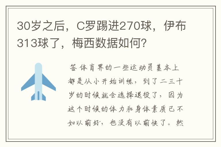 30岁之后，C罗踢进270球，伊布313球了，梅西数据如何？