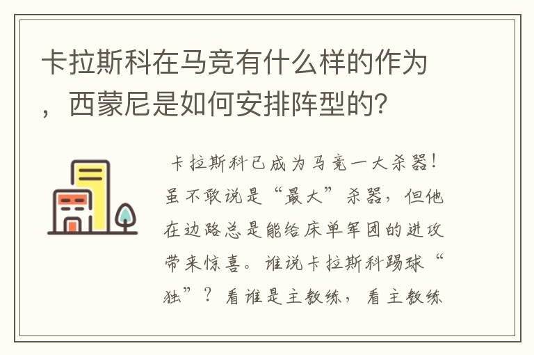 卡拉斯科在马竞有什么样的作为，西蒙尼是如何安排阵型的？