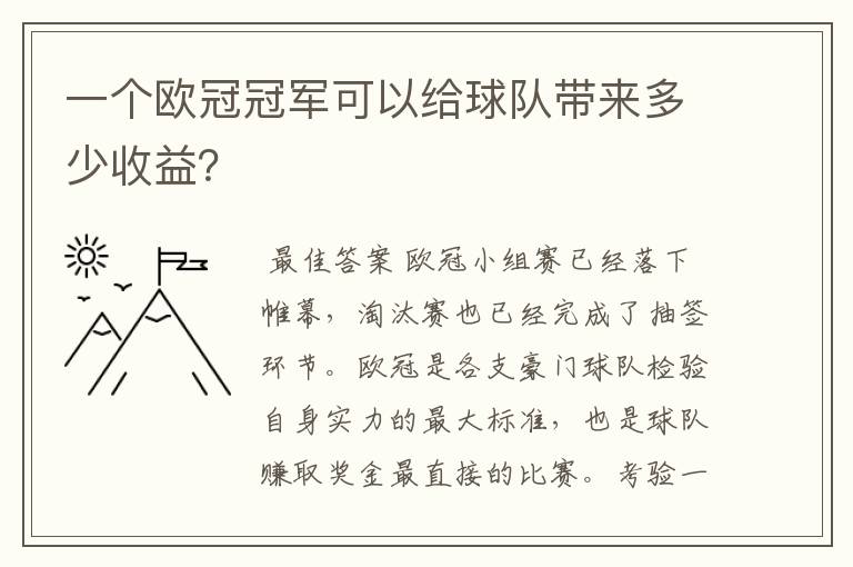 一个欧冠冠军可以给球队带来多少收益？