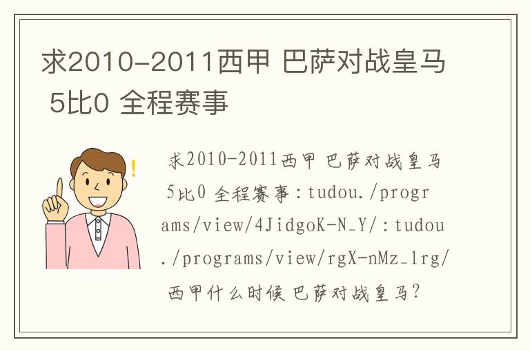 求2010-2011西甲 巴萨对战皇马 5比0 全程赛事