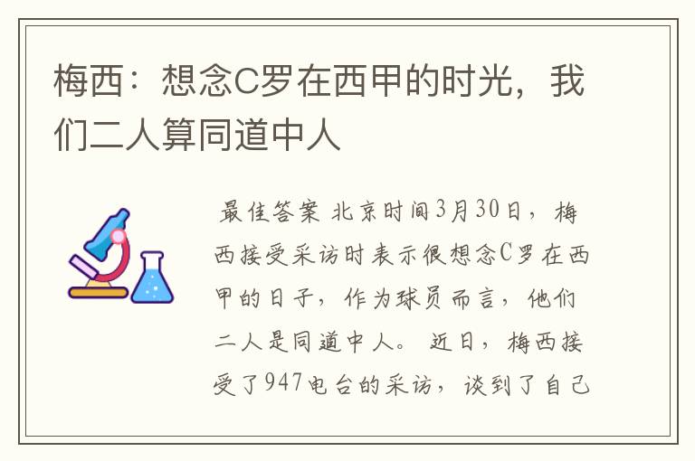 梅西：想念C罗在西甲的时光，我们二人算同道中人