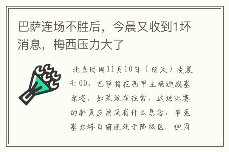 巴萨连场不胜后，今晨又收到1坏消息，梅西压力大了