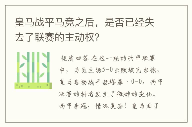 皇马战平马竞之后，是否已经失去了联赛的主动权？