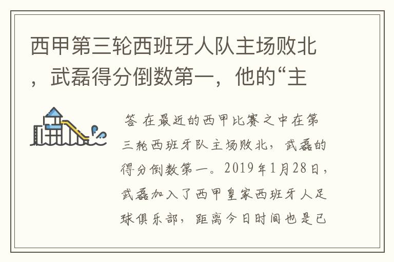 西甲第三轮西班牙人队主场败北，武磊得分倒数第一，他的“主力”位置还能保住吗？