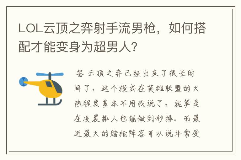 LOL云顶之弈射手流男枪，如何搭配才能变身为超男人？