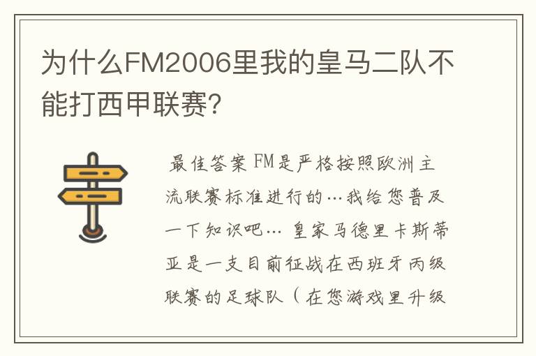 为什么FM2006里我的皇马二队不能打西甲联赛？