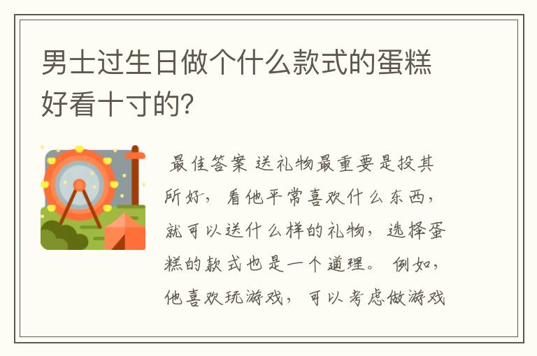 男士过生日做个什么款式的蛋糕好看十寸的？