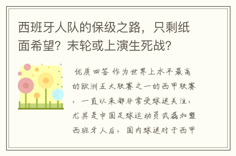 西班牙人队的保级之路，只剩纸面希望？末轮或上演生死战？