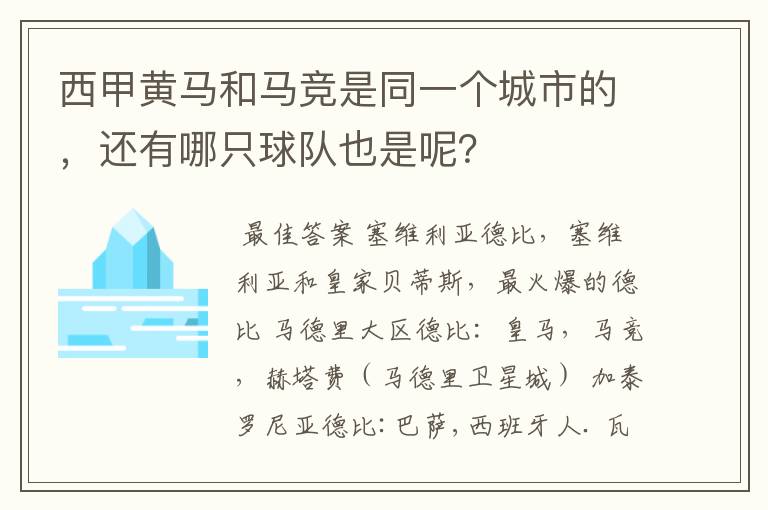 西甲黄马和马竞是同一个城市的，还有哪只球队也是呢？