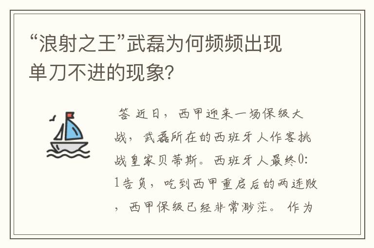 “浪射之王”武磊为何频频出现单刀不进的现象？