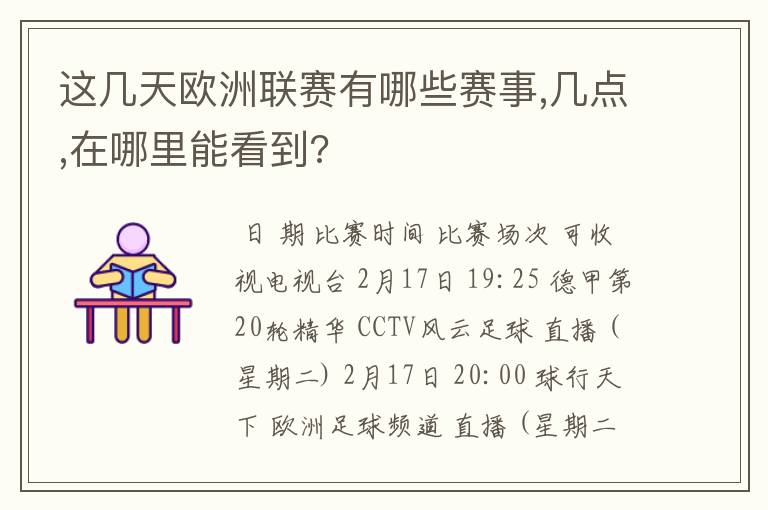 这几天欧洲联赛有哪些赛事,几点,在哪里能看到?