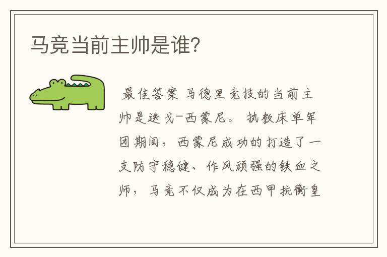 马竞当前主帅是谁？