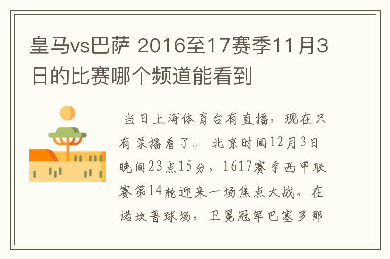 皇马vs巴萨 2016至17赛季11月3日的比赛哪个频道能看到