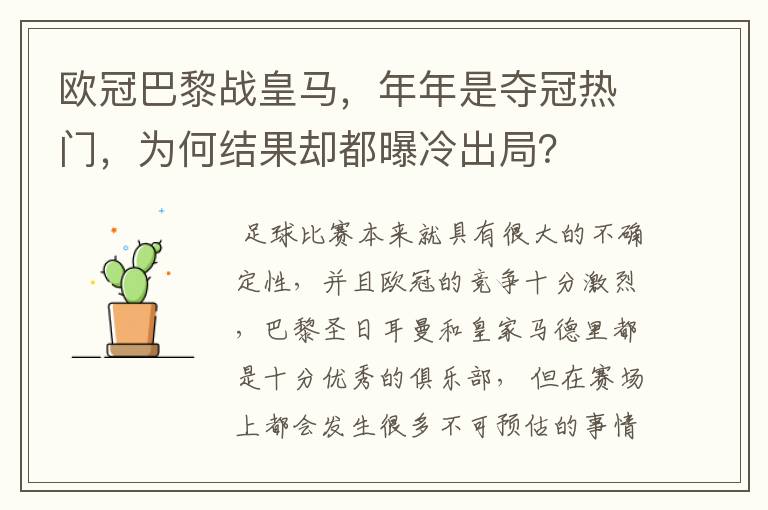 欧冠巴黎战皇马，年年是夺冠热门，为何结果却都曝冷出局？