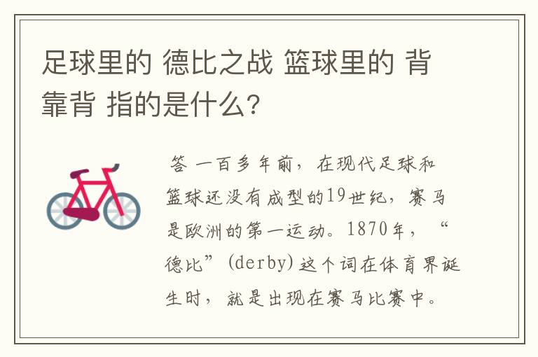 足球里的 德比之战 篮球里的 背靠背 指的是什么?