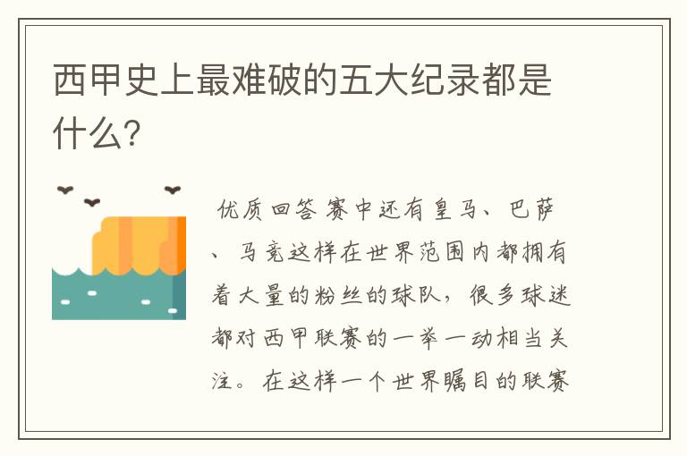 西甲史上最难破的五大纪录都是什么？