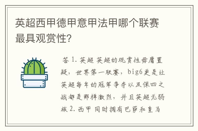 英超西甲德甲意甲法甲哪个联赛最具观赏性？