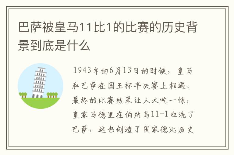 巴萨被皇马11比1的比赛的历史背景到底是什么