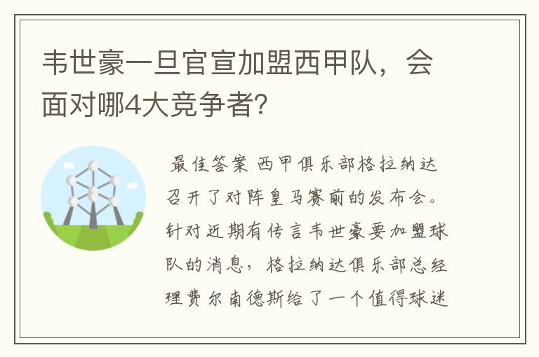 韦世豪一旦官宣加盟西甲队，会面对哪4大竞争者？