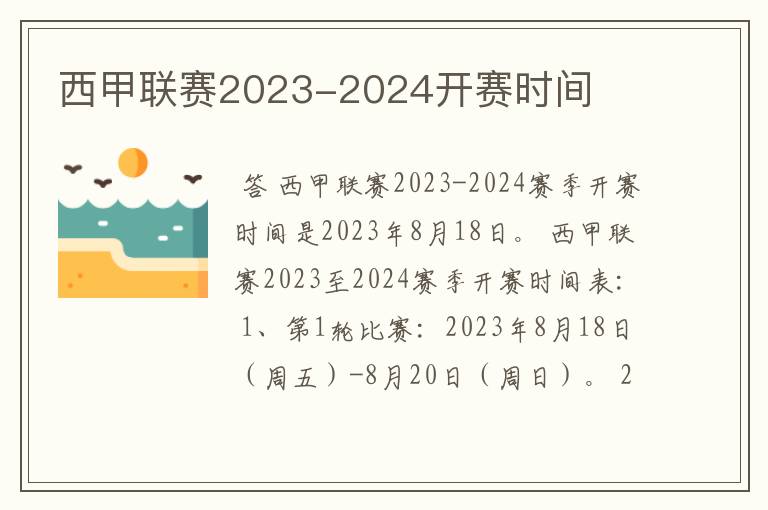 西甲联赛2023-2024开赛时间