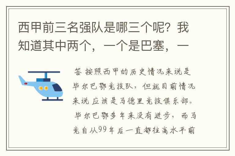 西甲前三名强队是哪三个呢？我知道其中两个，一个是巴塞，一个是皇马，还有一个是谁呢？