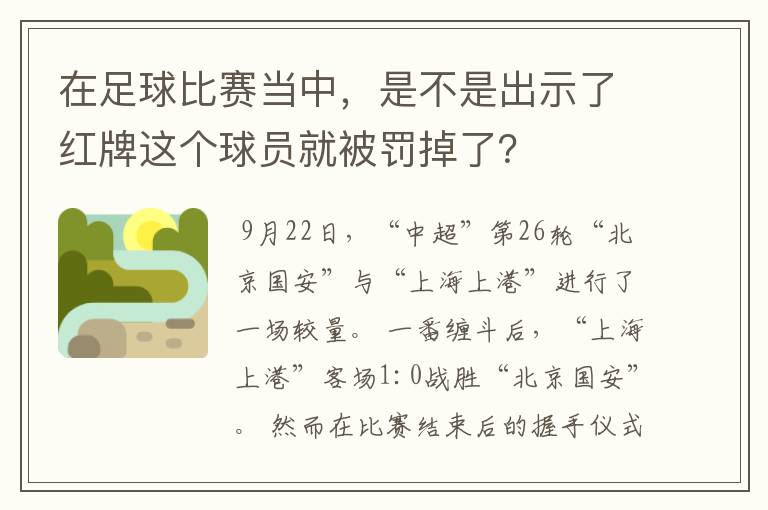 在足球比赛当中，是不是出示了红牌这个球员就被罚掉了？