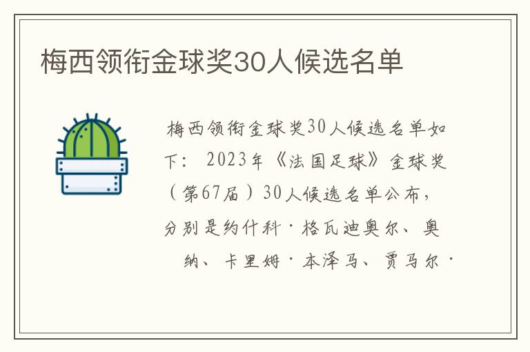 梅西领衔金球奖30人候选名单