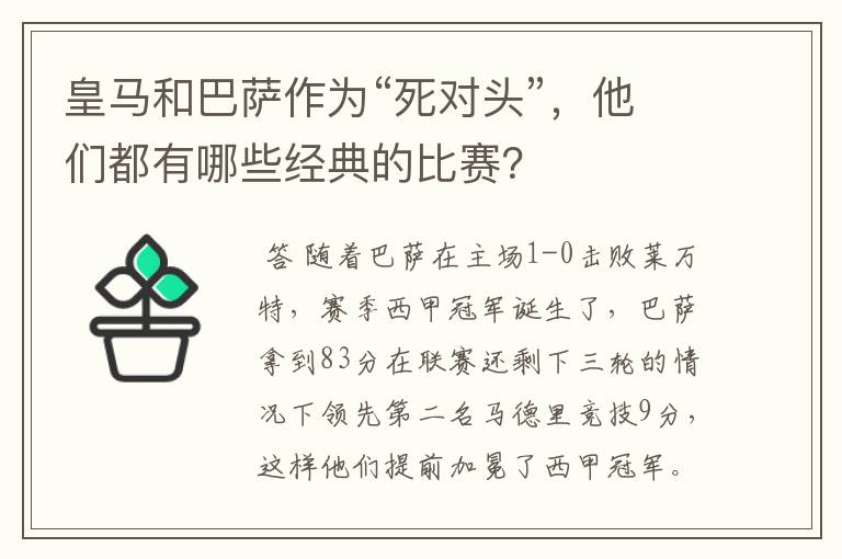 皇马和巴萨作为“死对头”，他们都有哪些经典的比赛？