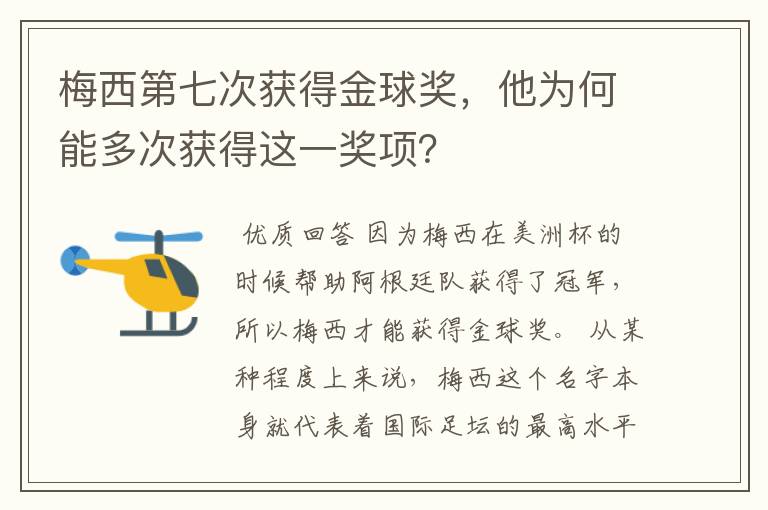 梅西第七次获得金球奖，他为何能多次获得这一奖项？