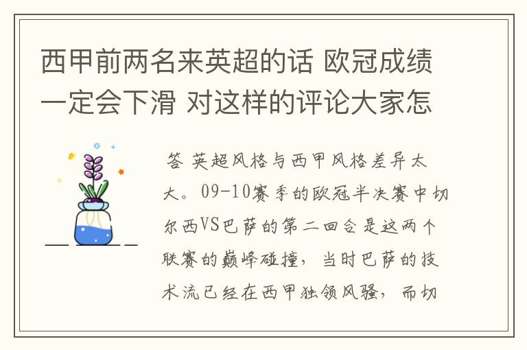 西甲前两名来英超的话 欧冠成绩一定会下滑 对这样的评论大家怎看？