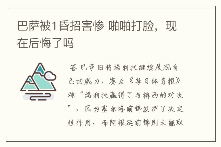 巴萨被1昏招害惨 啪啪打脸，现在后悔了吗