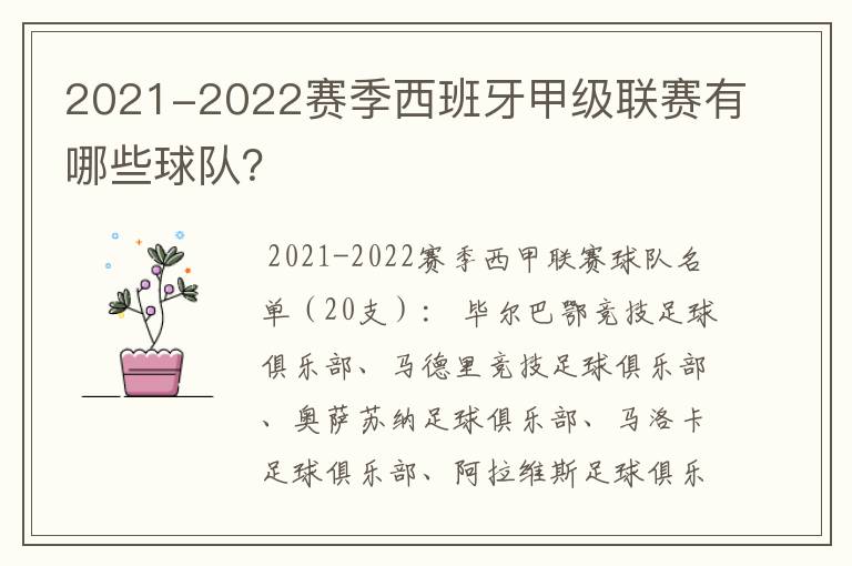 2021-2022赛季西班牙甲级联赛有哪些球队？